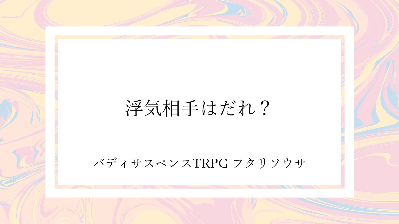 浮気相手はだれ？
