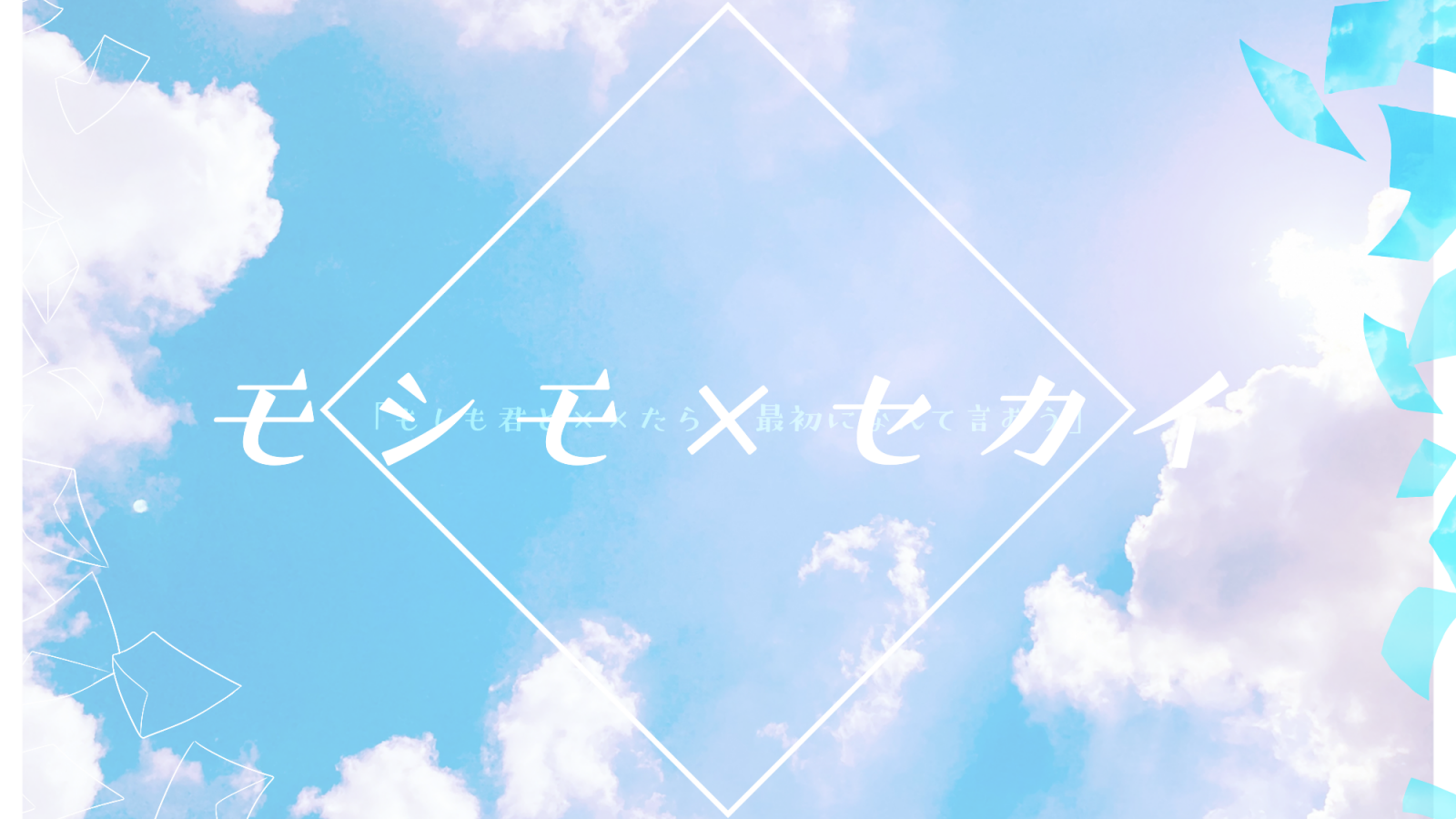 モシモ×セカイ