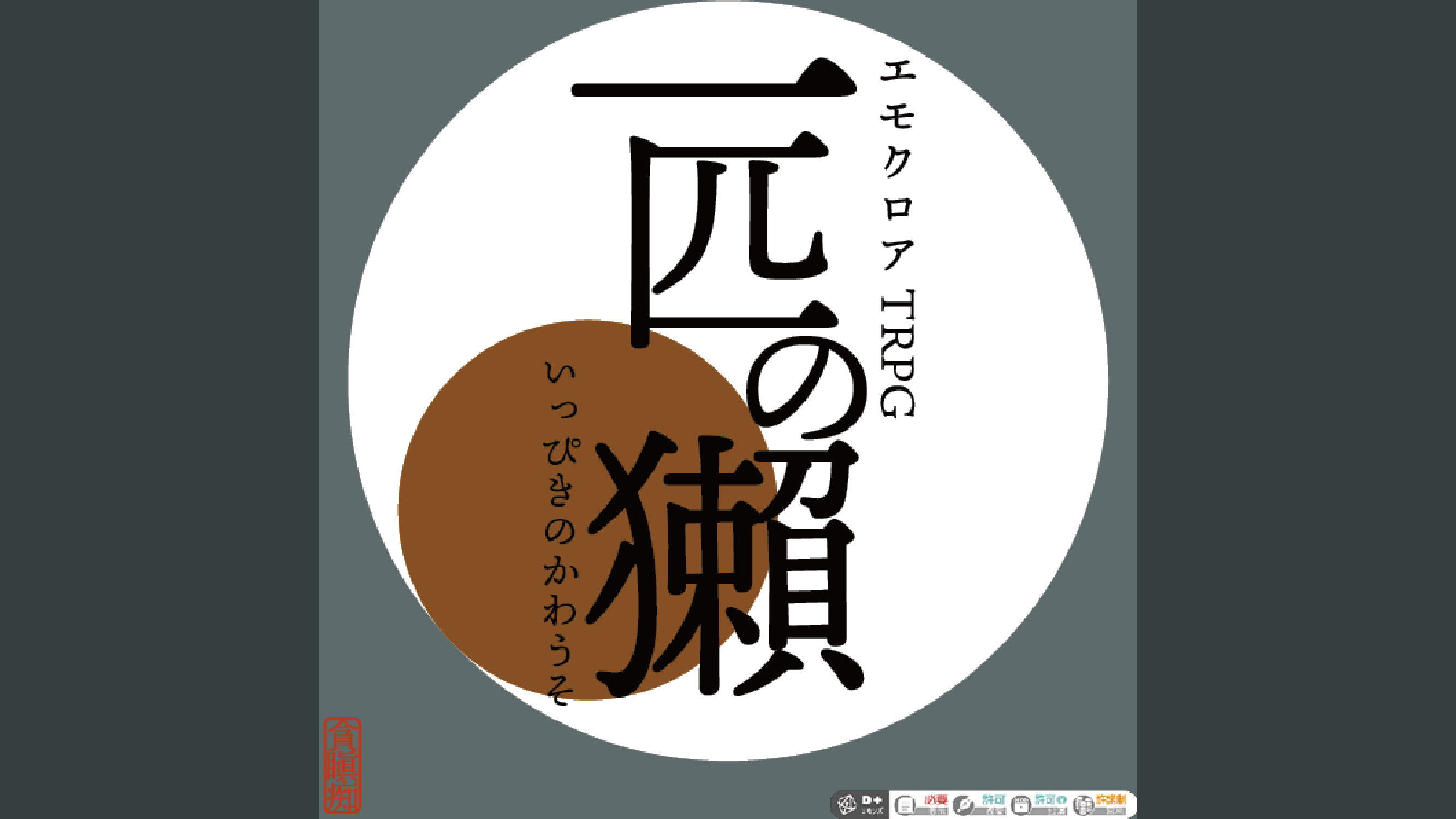 一匹の獺