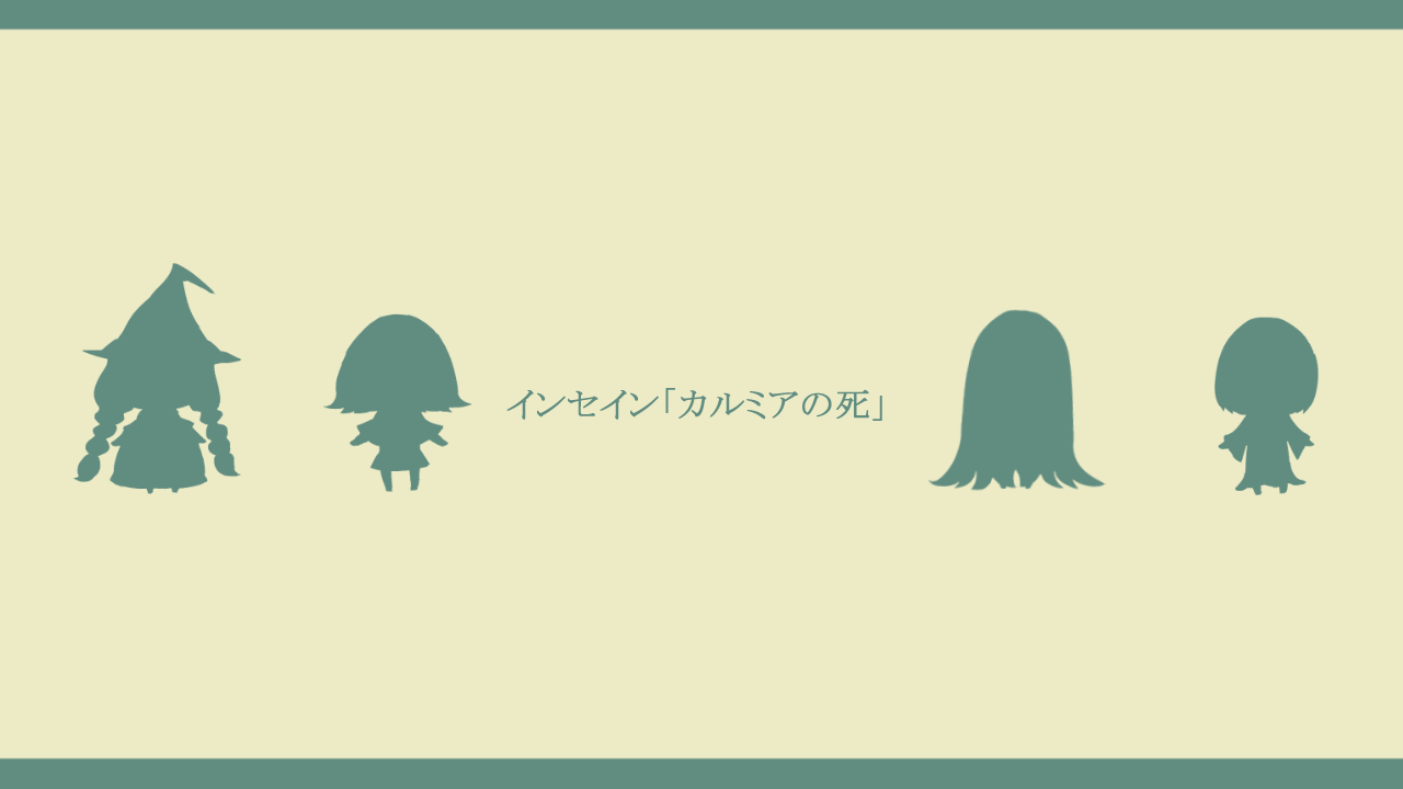 カルミアの死
