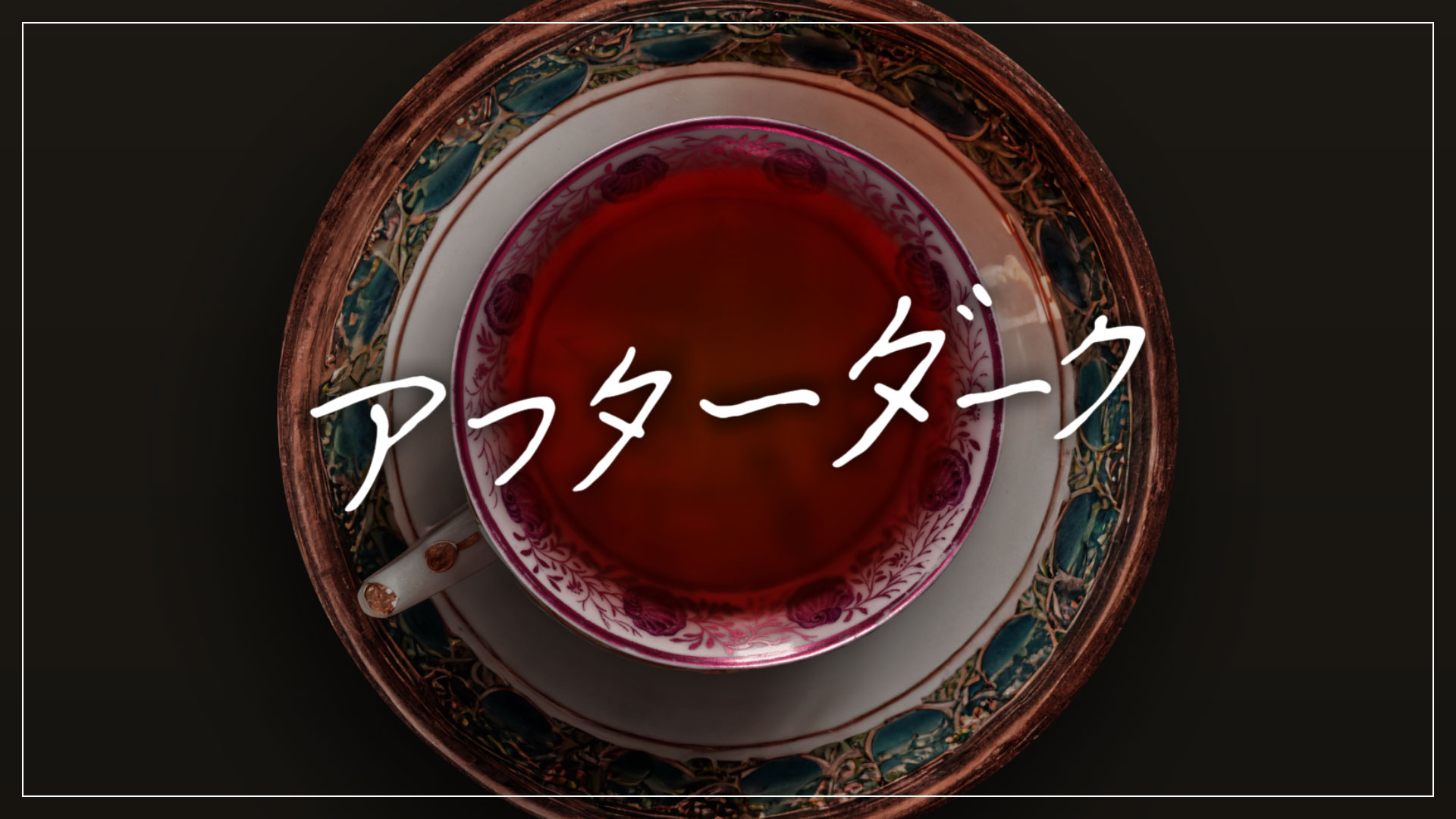アフターダーク