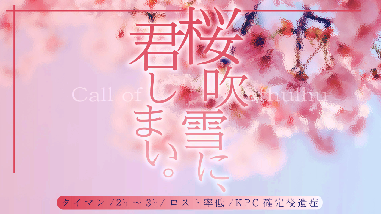 桜吹雪に、君しまい。