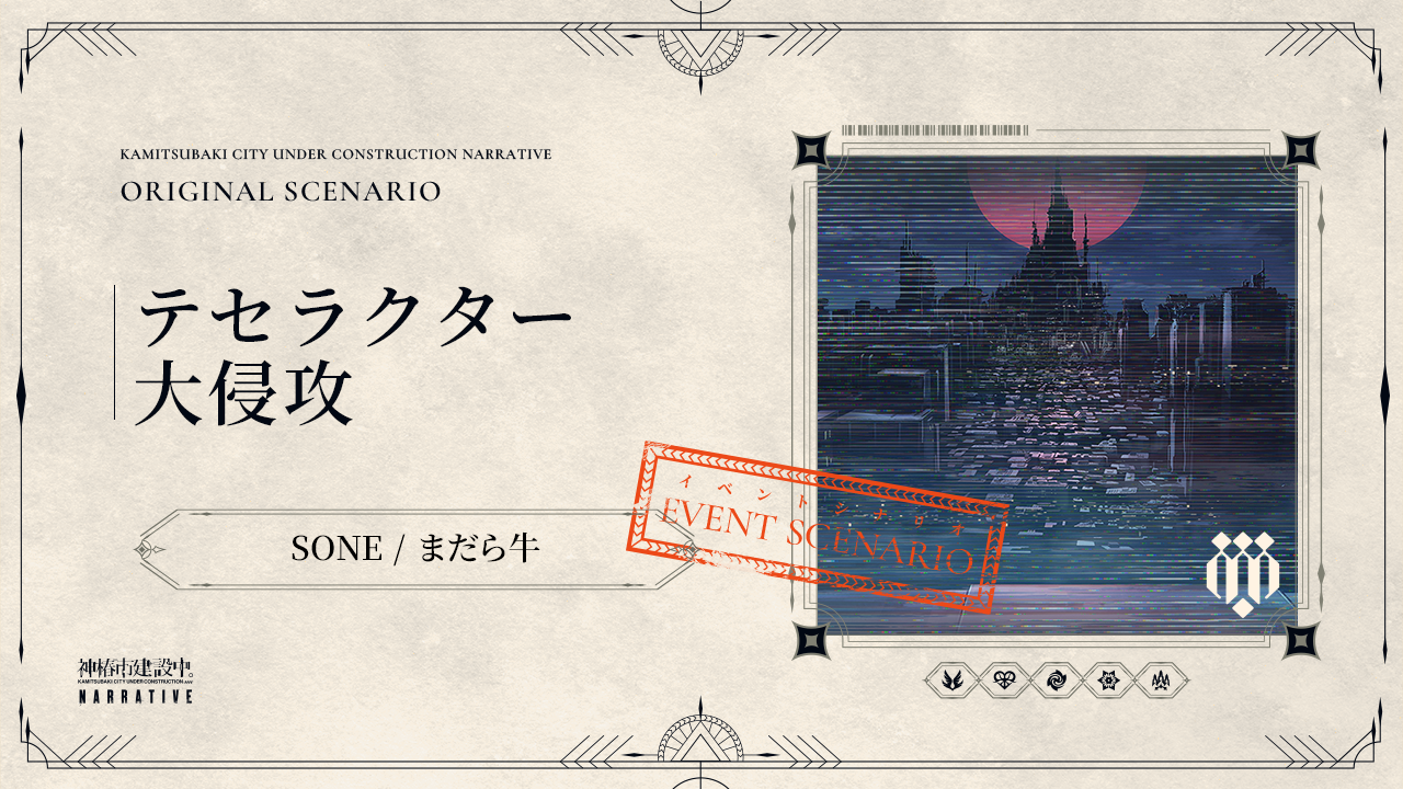 テセラクター大侵攻