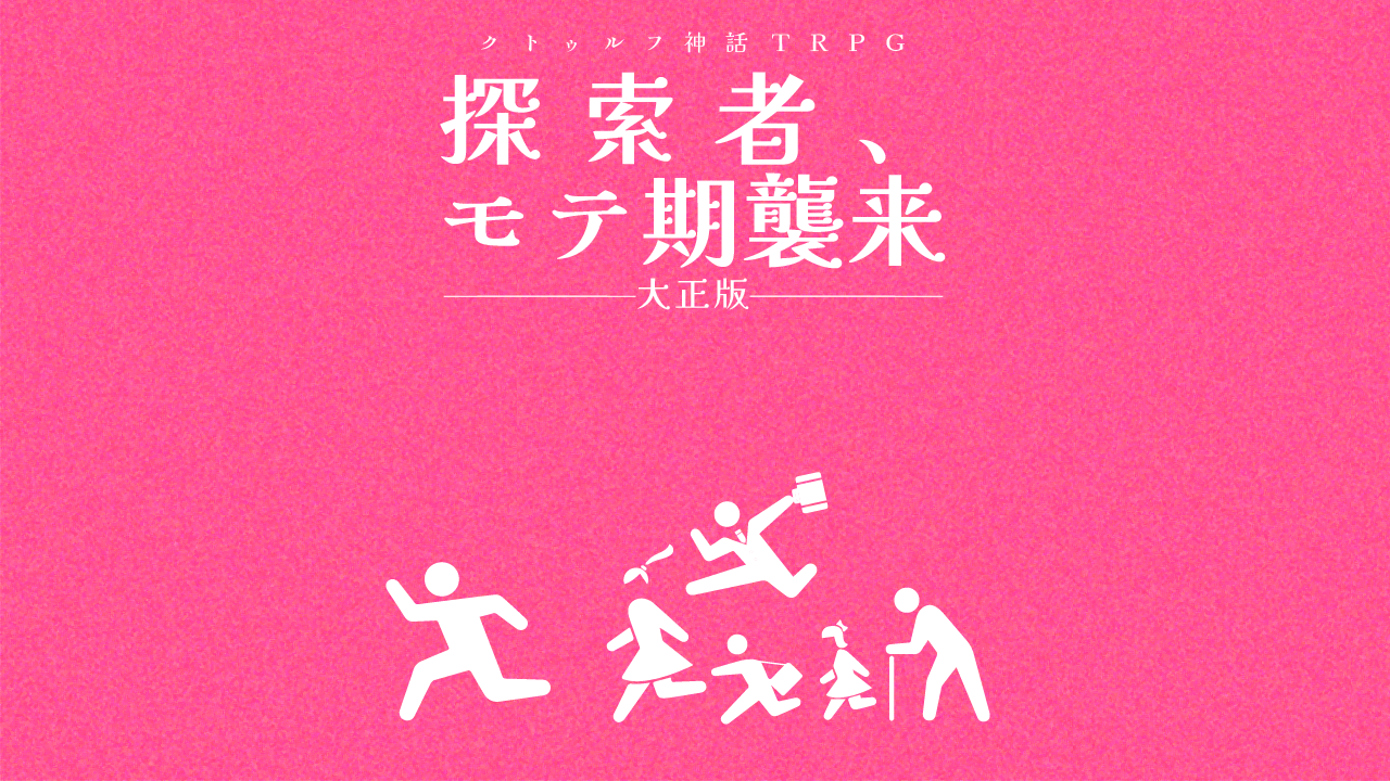 探索者、モテ期襲来【大正版】