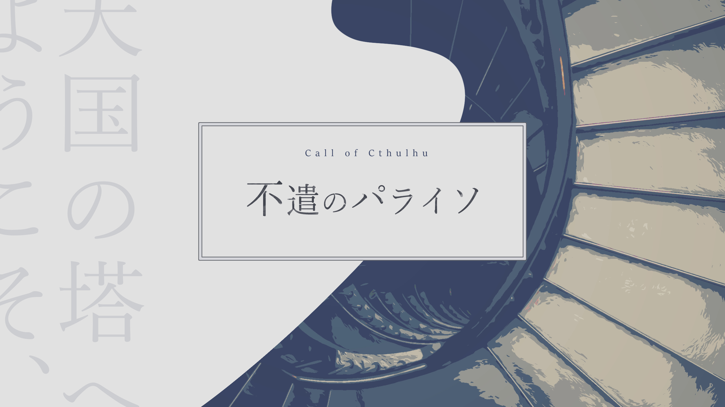 不遣のパライソ