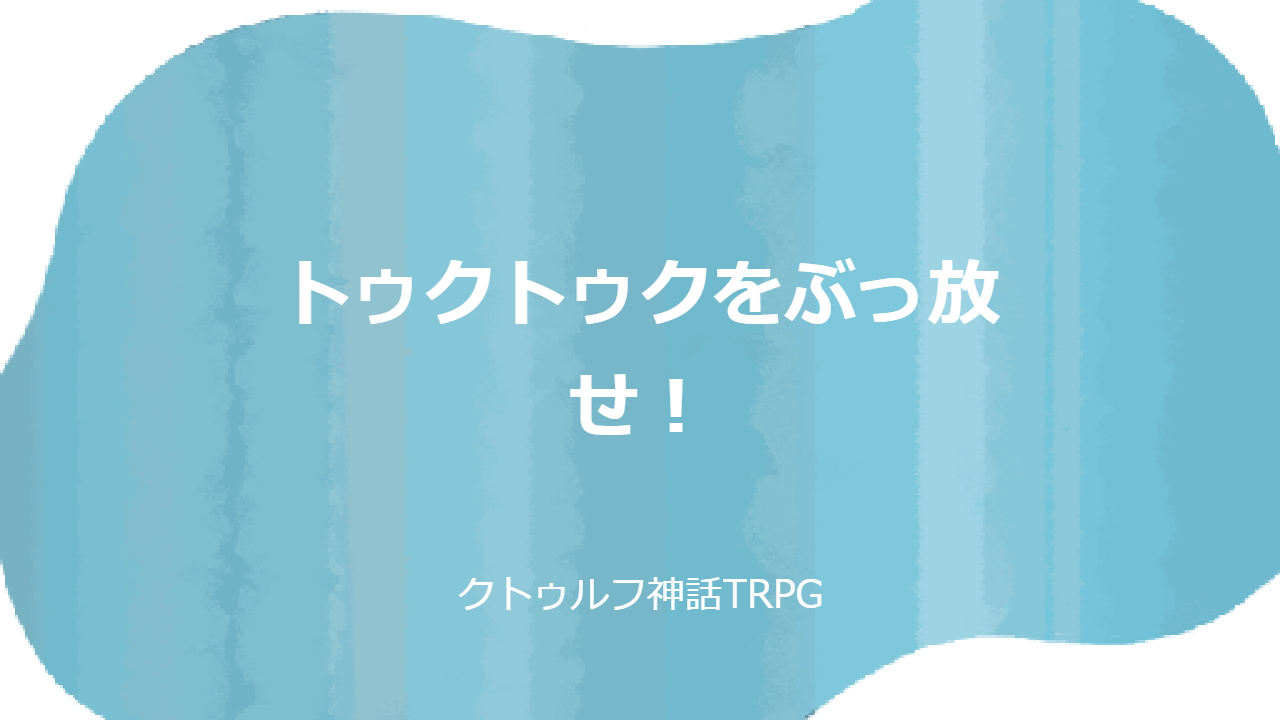 トゥクトゥクをぶっ放せ！