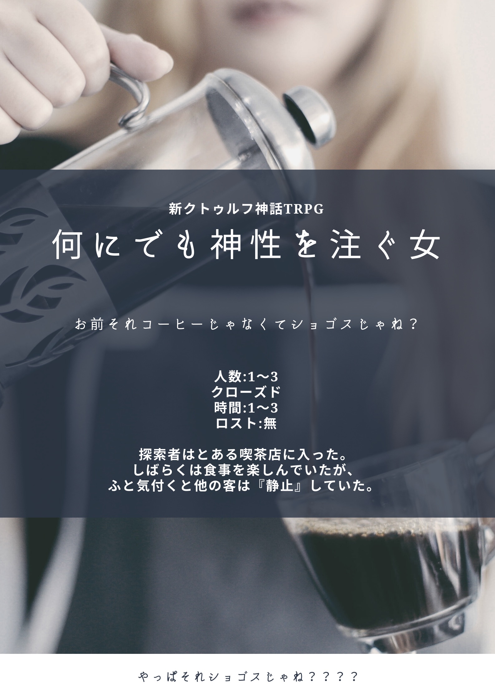 【CoCTRPG6・7】何にでも神性を注ぐ女
