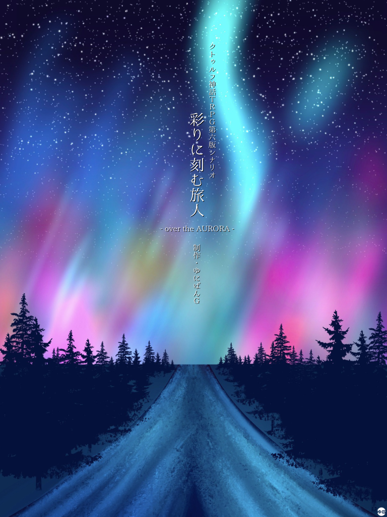 CoC6版『彩りに刻む旅人 -over the AURORA-』