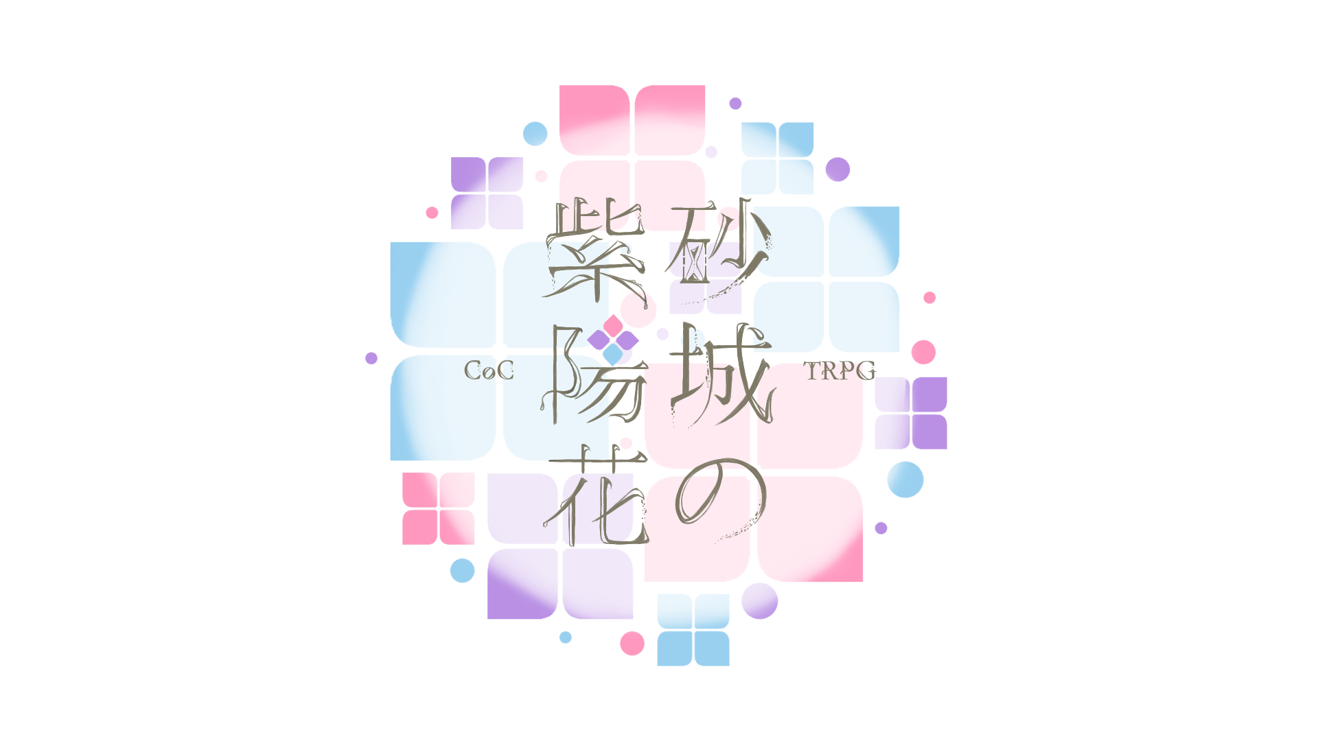 砂城の紫陽花