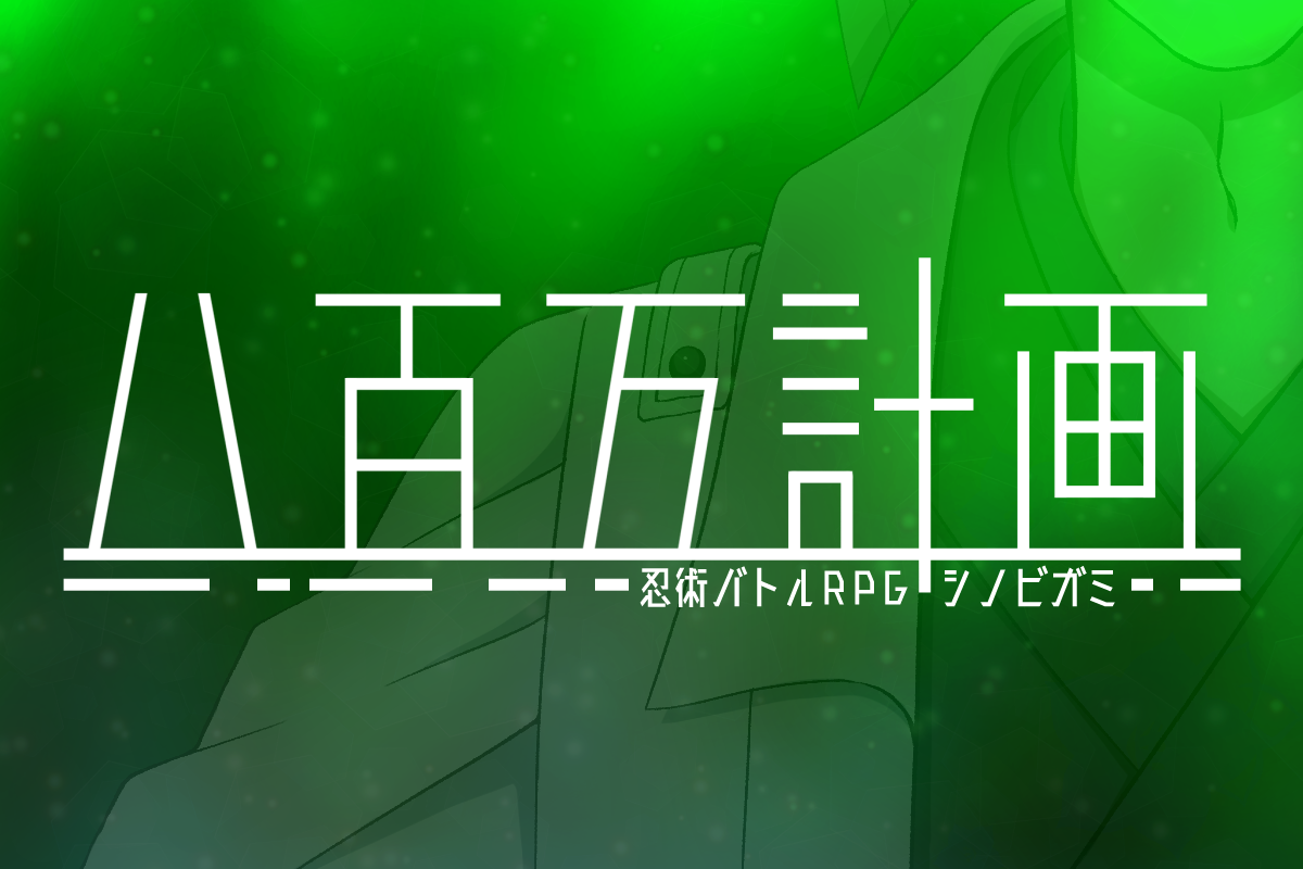 【シノビガミ継続向けシナリオ】八百万計画