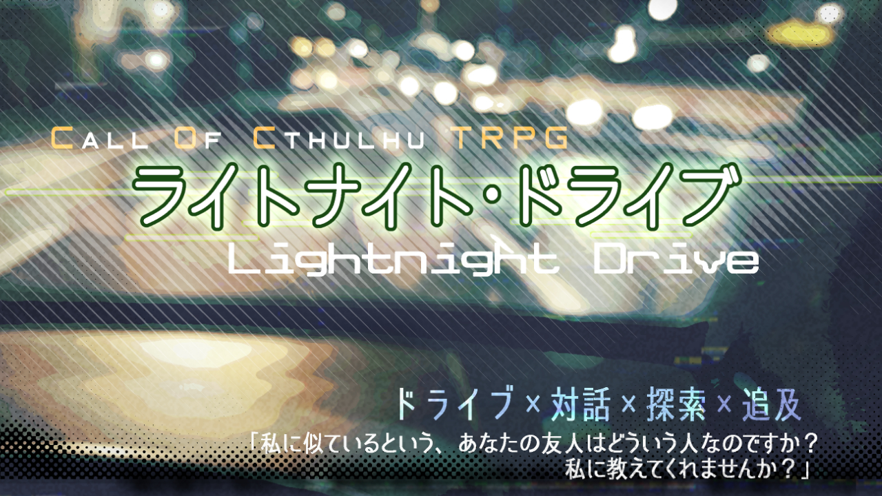 ライトナイト・ドライブ