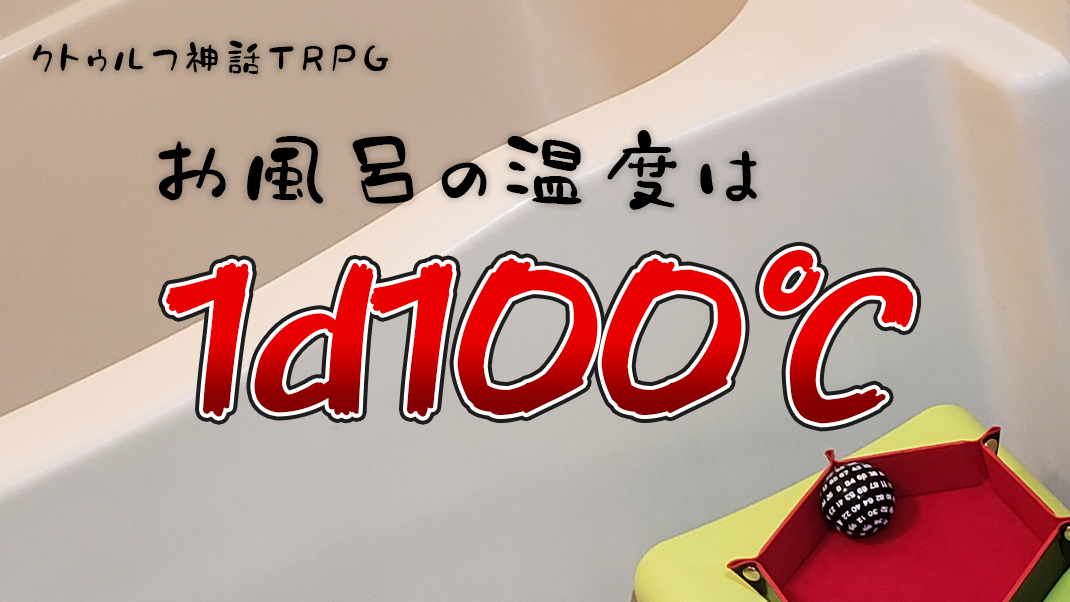 お風呂の温度は1d100℃