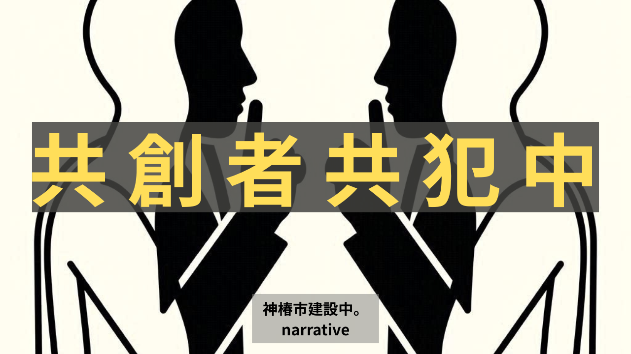 共創者共犯中