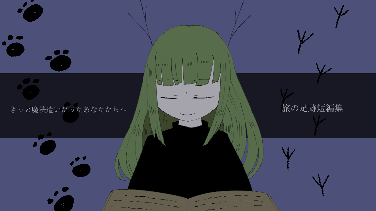 旅の足跡短編集
