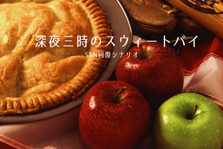 深夜３時のスウィートパイ