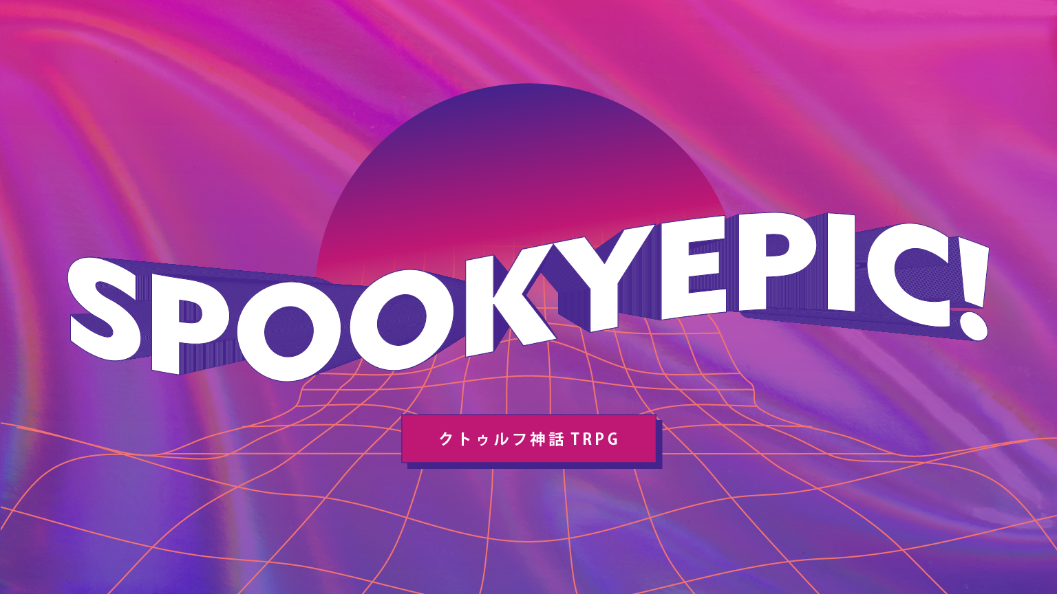 Spooky Epic！【シリーズ概要】