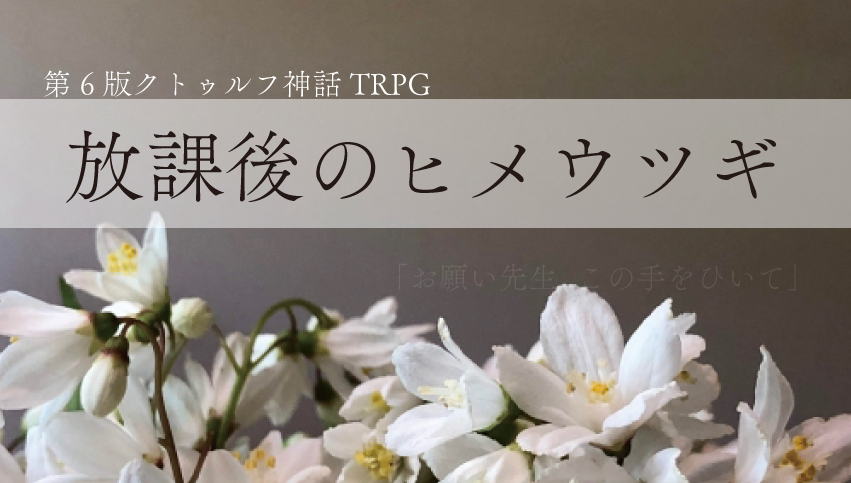 放課後のヒメウツギ