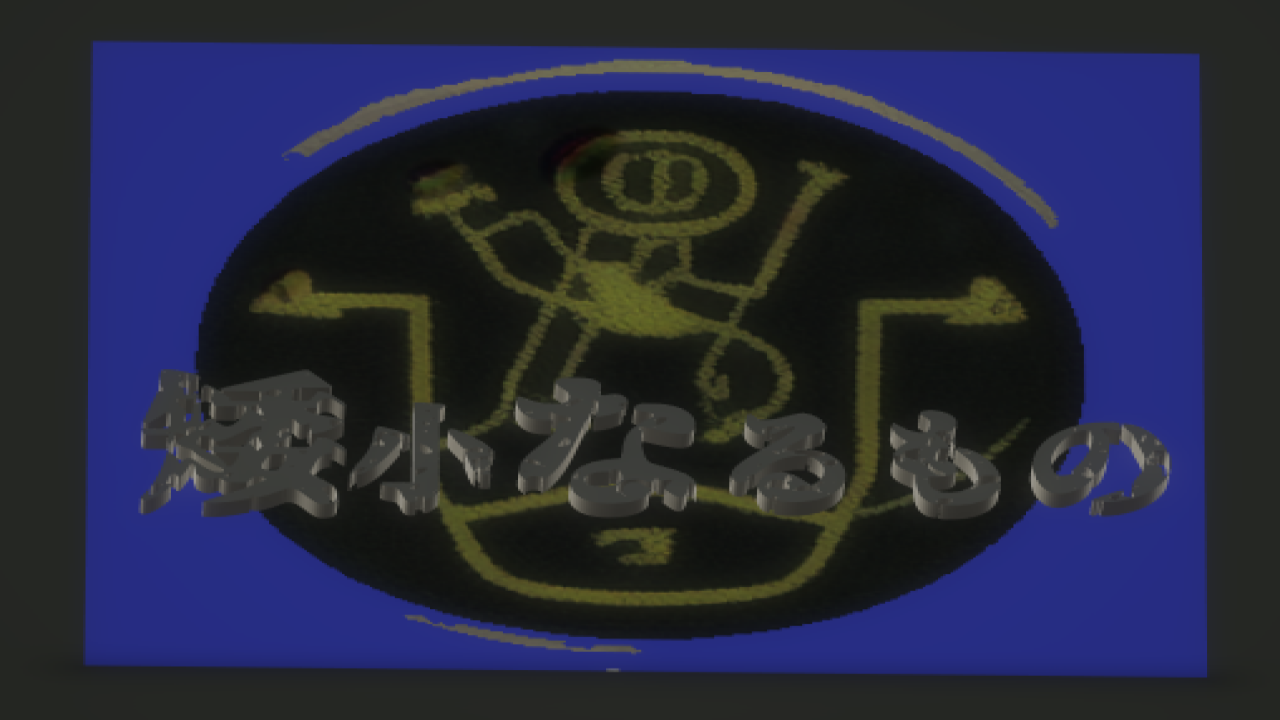 矮小なるもの