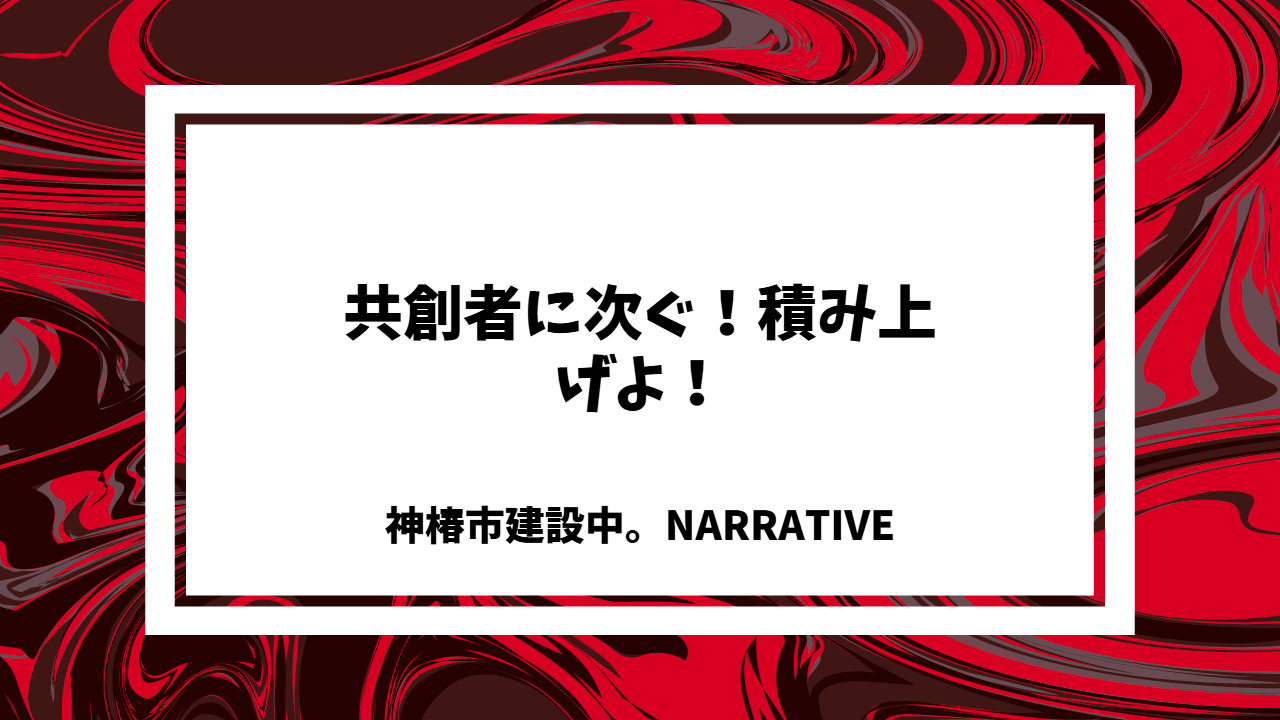 共創者に次ぐ！積み上げよ！