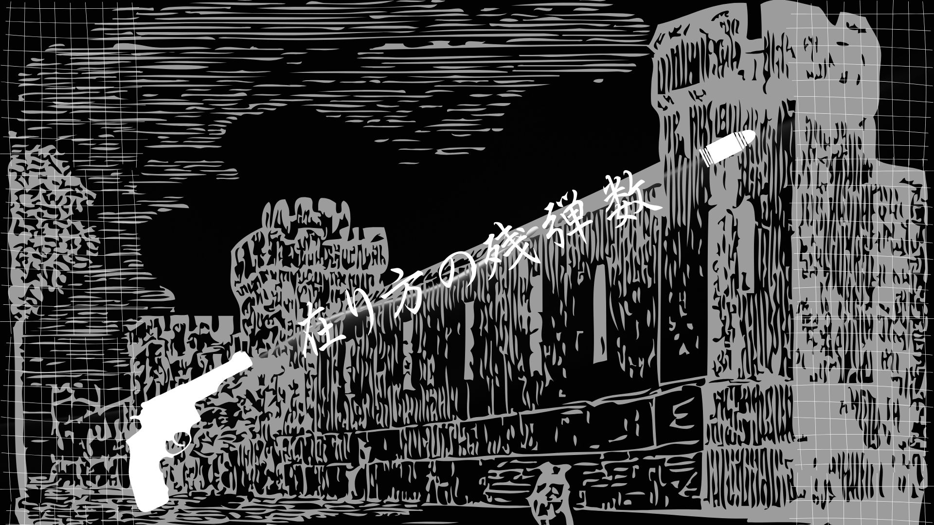 在り方の残弾数