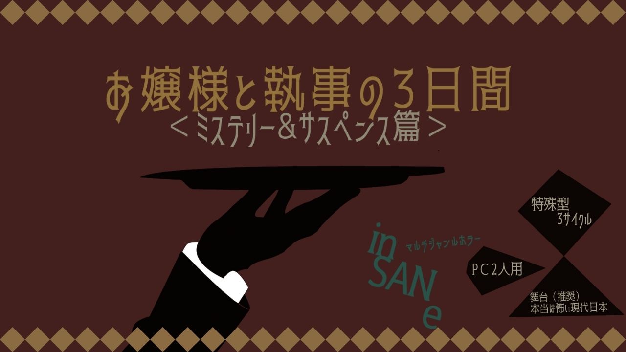 お嬢様と執事の三日間＜M&S編＞