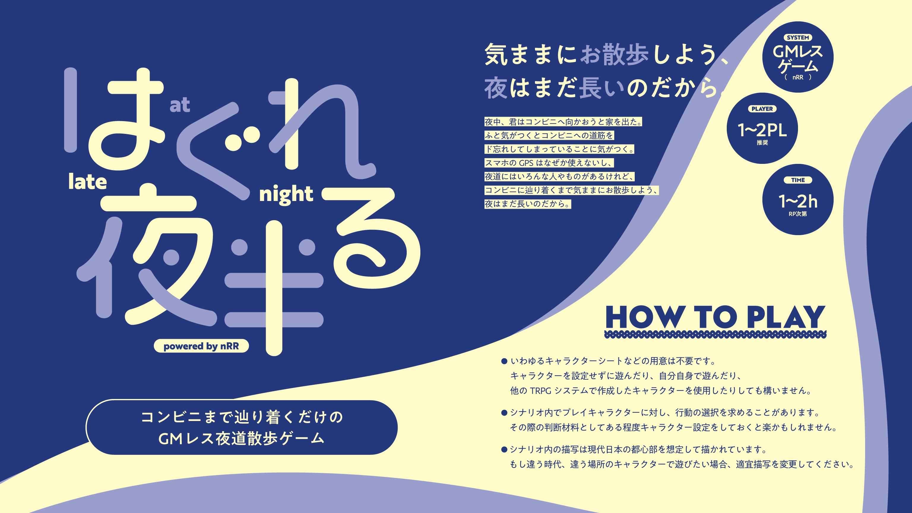 はぐれる夜半