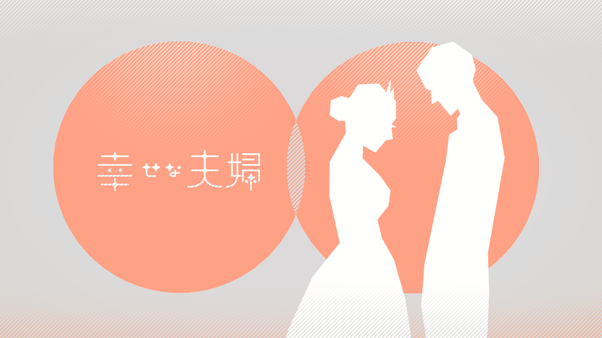 幸せな夫婦