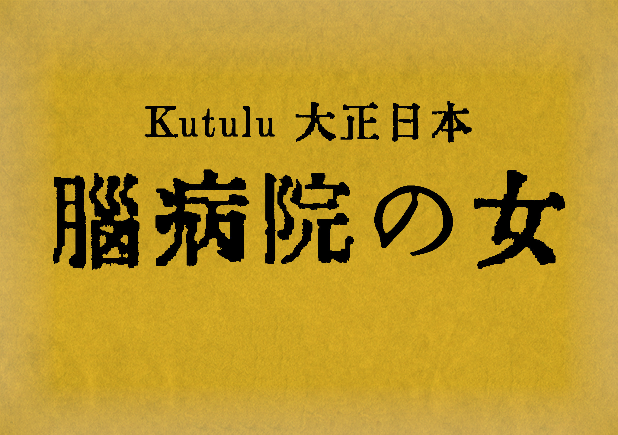 Kutulu『脳病院の女』