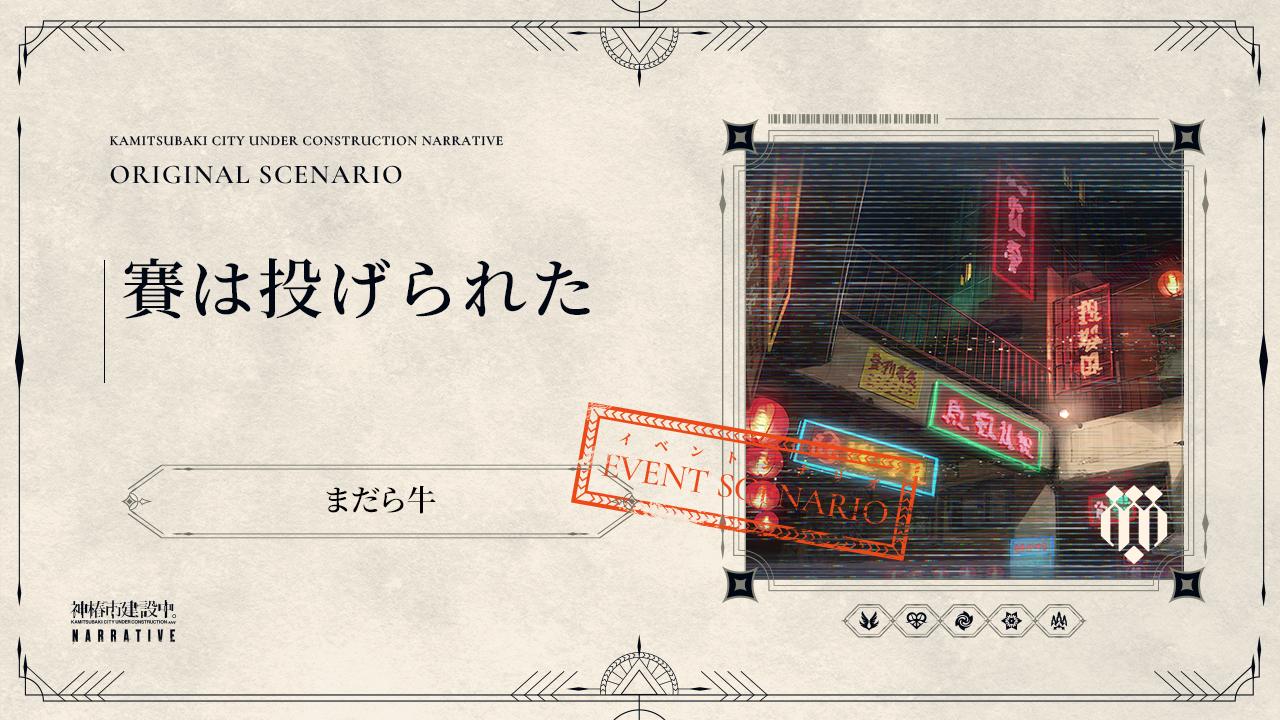 賽は投げられた