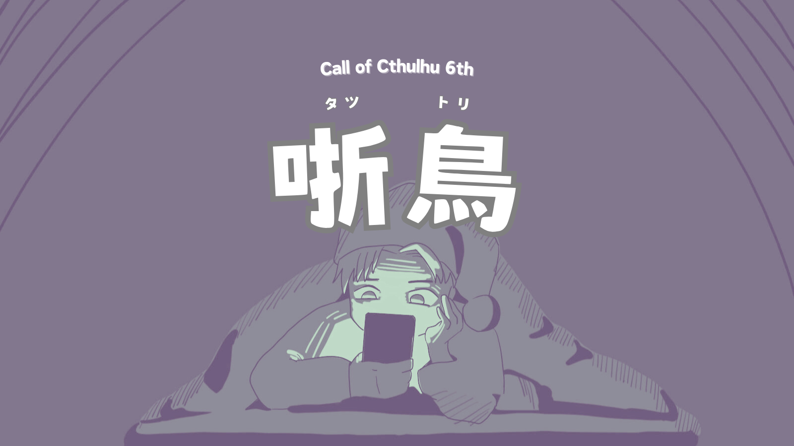 哳鳥(ﾀﾂﾄﾘ)