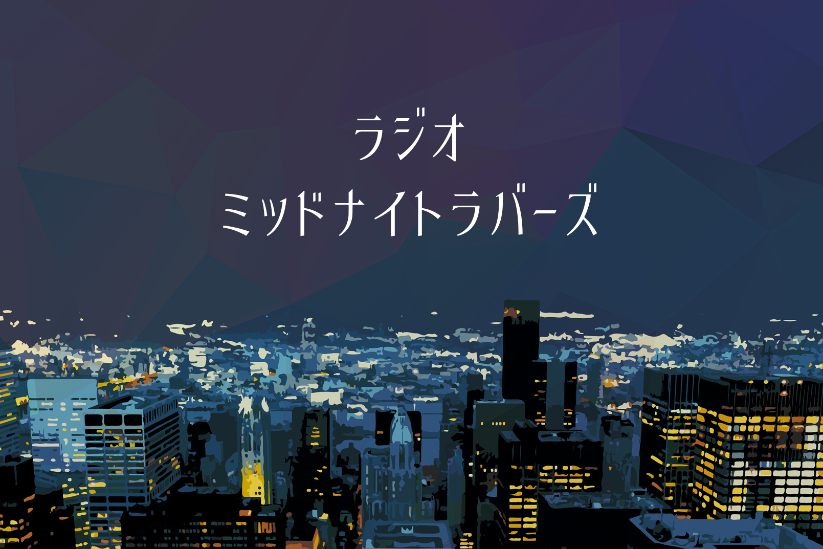 ラジオ・ミッドナイトラヴァーズ