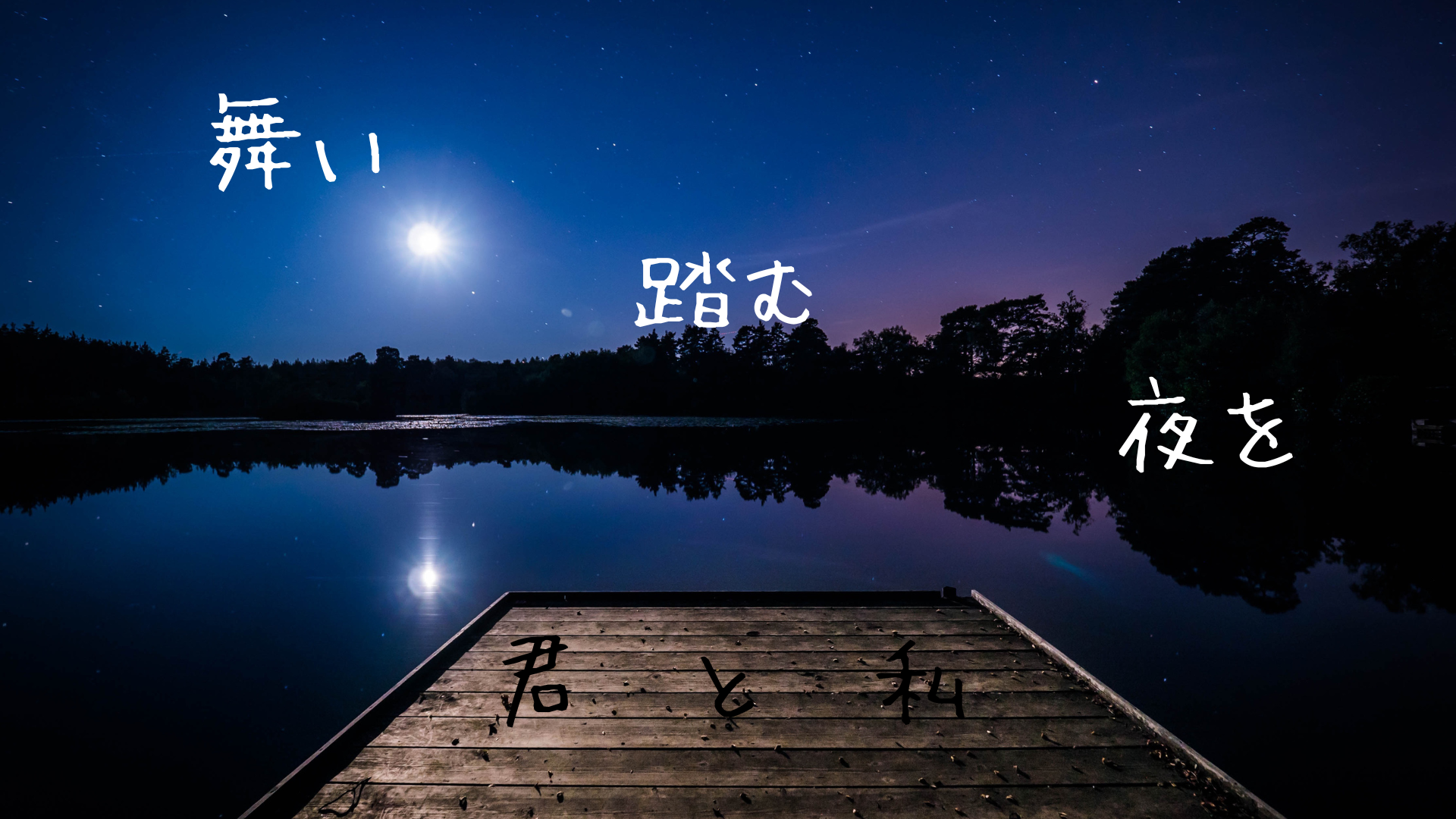 舞い踏む夜を君と