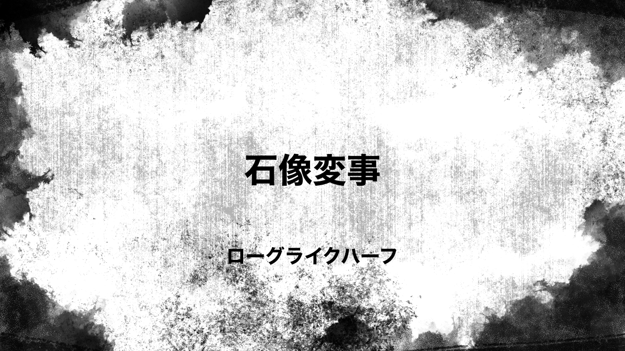 石像変事