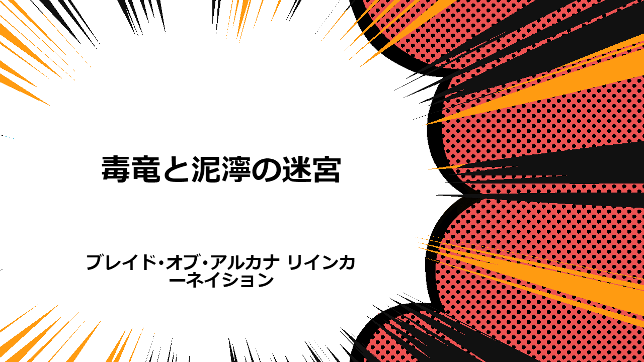 毒竜と泥濘の迷宮