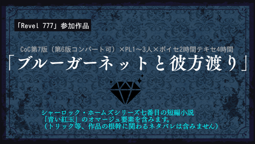 ブルーガーネットと彼方渡り