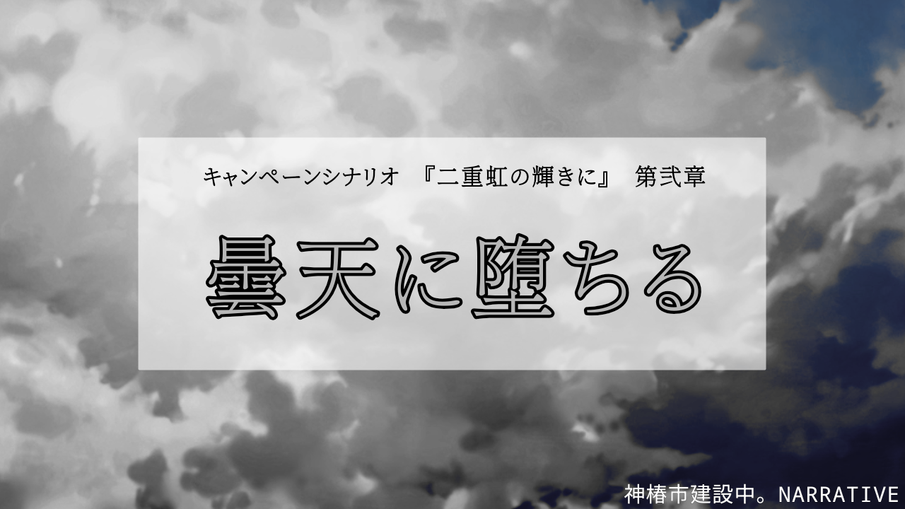 曇天に堕ちる