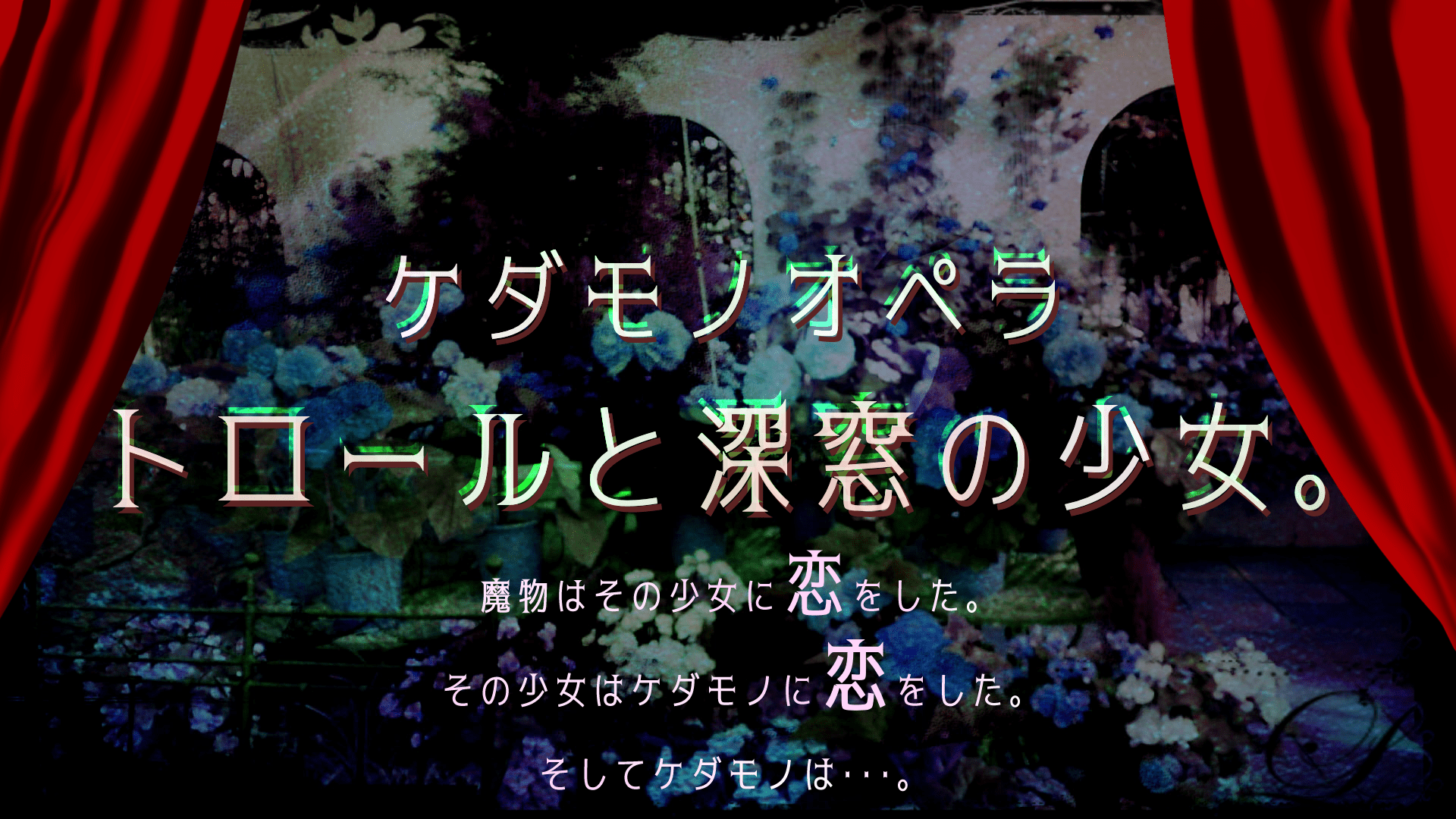 ケダモノオペラ▻トロールと深窓の少女。