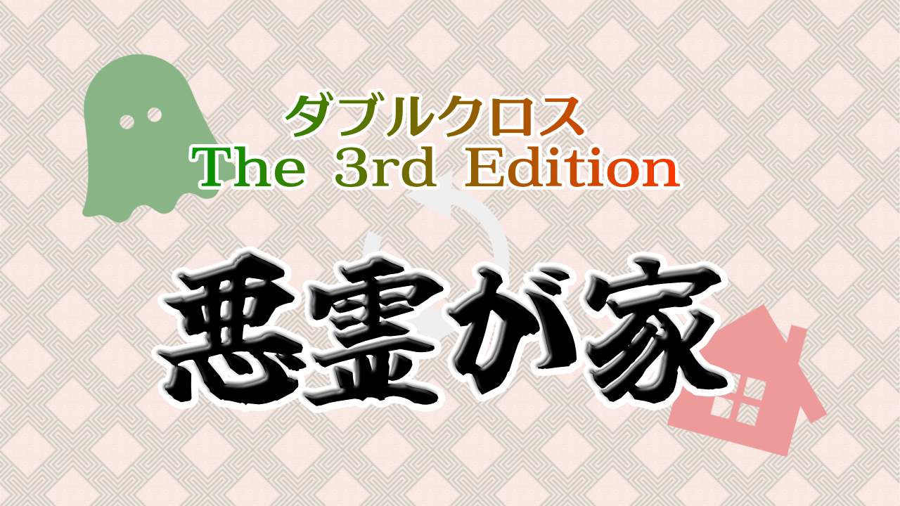悪霊が家