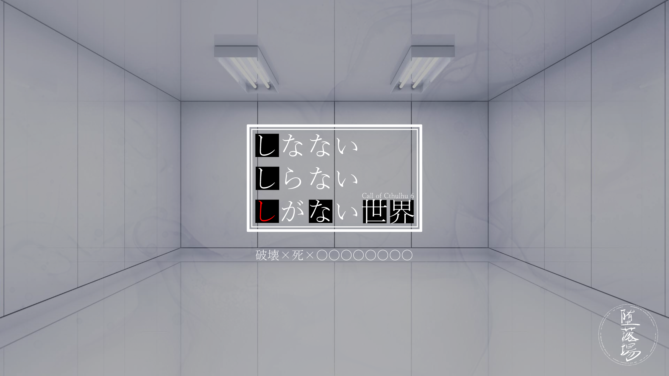 【R-18G】しなないしらないしがない世界