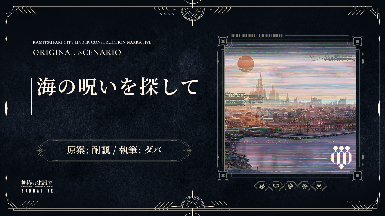 海の呪いを探して