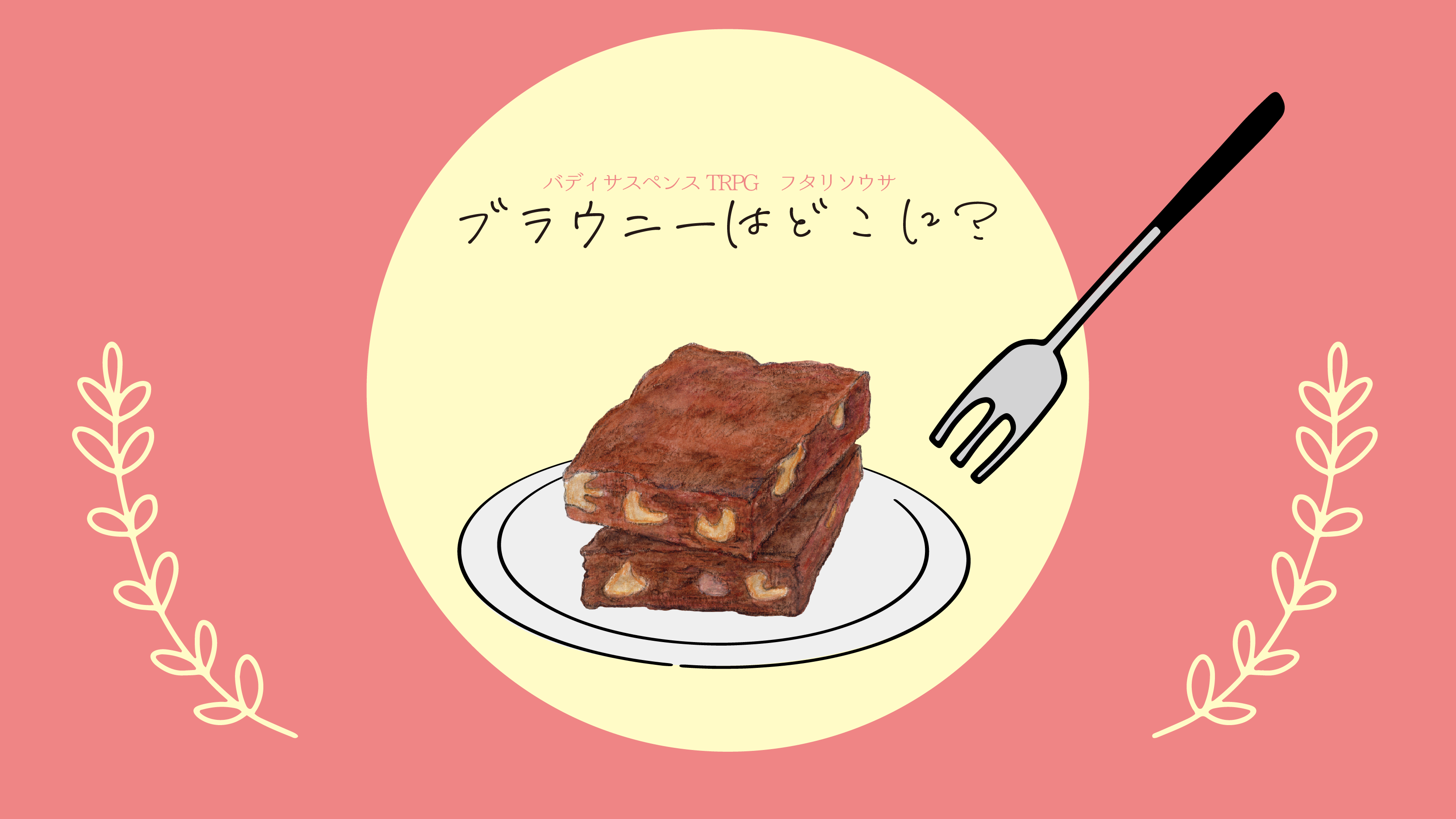 ブラウニーはどこに？