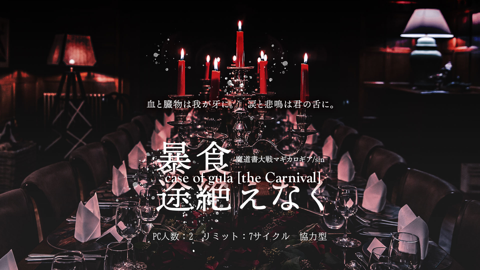 暴食途絶えなく