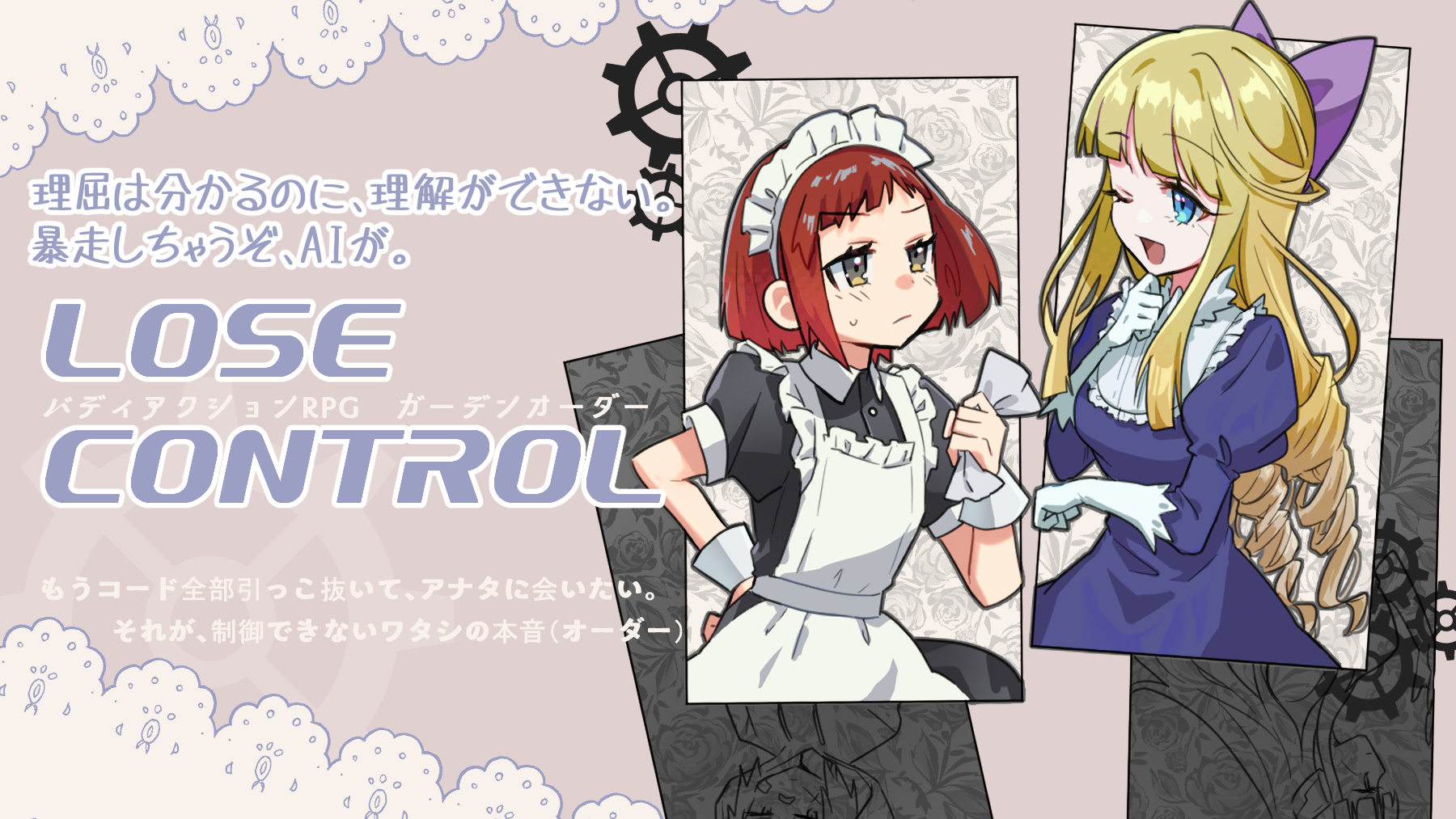ガーデンオーダー「LOSE CONTROL」