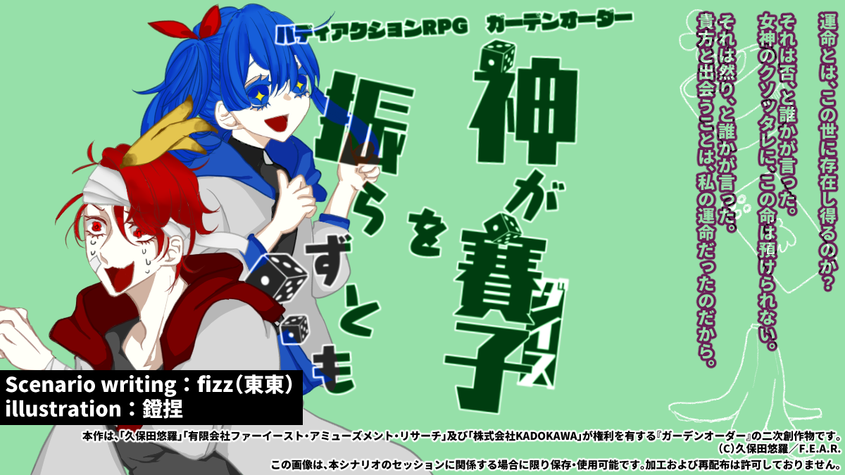 凶運×強運ガーデンオーダー『神が賽子を振らずとも』