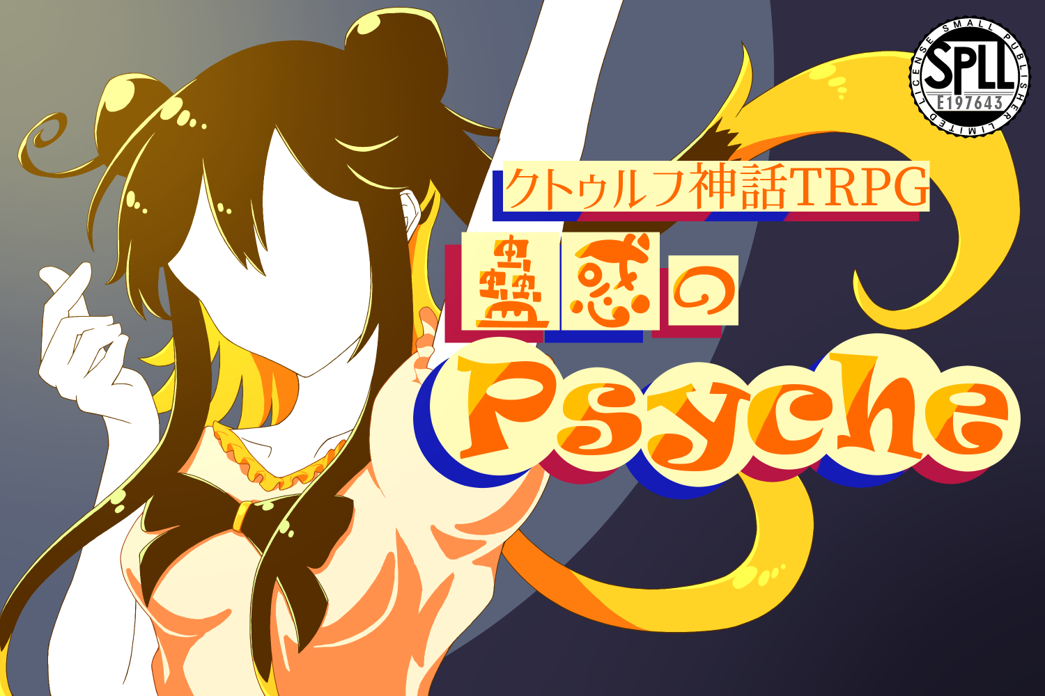 【有料版】蠱惑のプシュケー (SPLL: E197643)