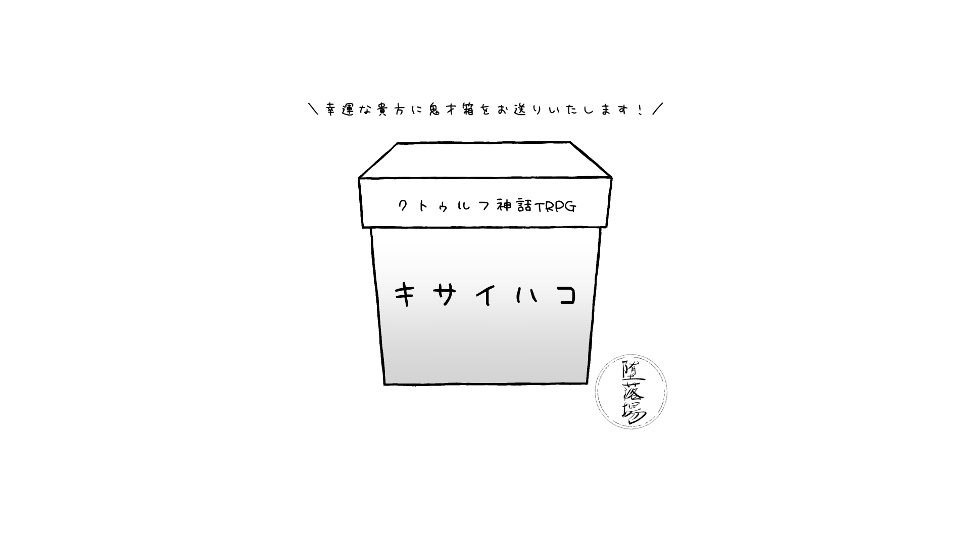 【KPレス】キサイハコ