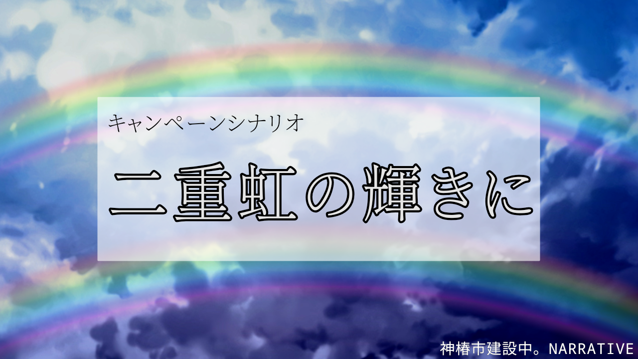 キャンペーンシナリオ『二重虹の輝きに』