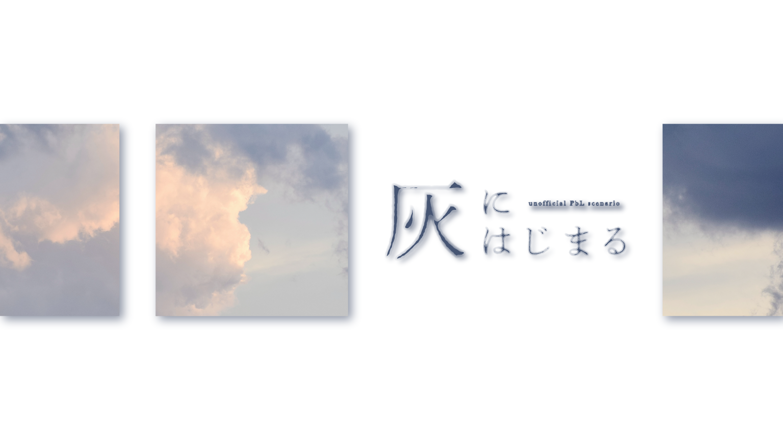 灰にはじまる