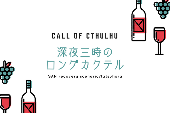 深夜三時のロングカクテル