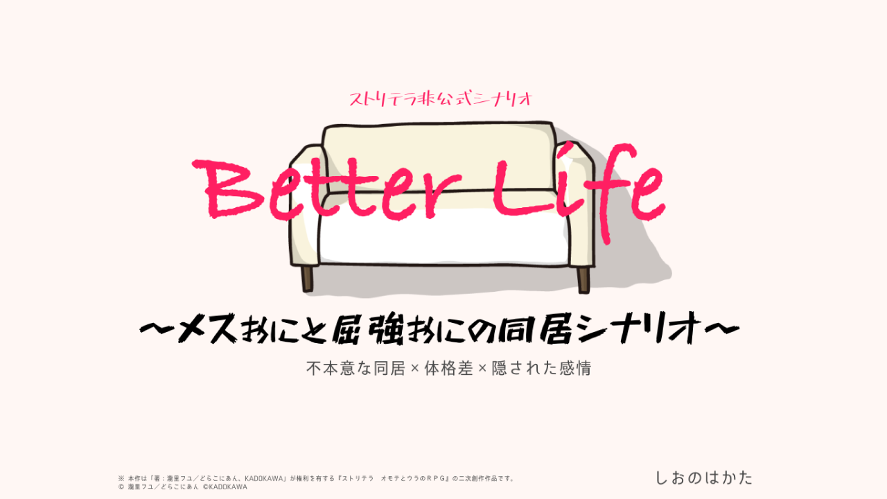 【ストリテラ】Better Life〜メスおにと屈強おにの同居シナリオ〜